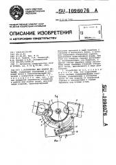 Устройство для подачи деталей (патент 1096076)