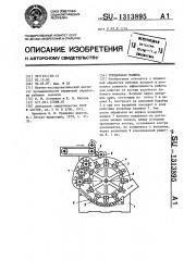 Трепальная машина (патент 1313895)
