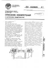 Электрическая машина (патент 1525828)