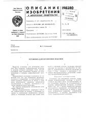 Установка для штамповки изделий (патент 198280)