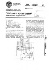 Способ защиты преобразователя напряжения (патент 1309168)