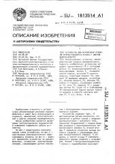 Устройство для мгновенной отдувки отфильтрованного осадка с дисков вакуум-фильтра (патент 1813514)