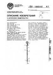 Устройство для замены электрических ламп накаливания (патент 1403147)