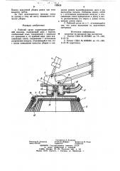 Рабочий орган подметально-уборочной машины (патент 732435)