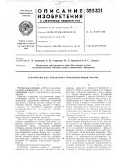 Устройство для нанесения герметизирующих мастик (патент 355321)