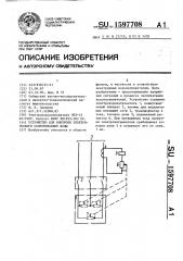 Устройство для контроля электрического сопротивления воды (патент 1597708)