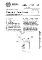 Устройство для измерения амплитуды периодических импульсных сигналов (патент 1377757)