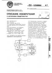 Устройство для контроля шарикоподшипников электродвигателя (патент 1250884)
