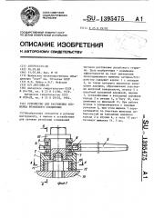 Устройство для растяжения элемента резьбового соединения (патент 1395475)