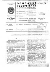 Устройство для сматывания и наматывания кабеля (патент 785178)