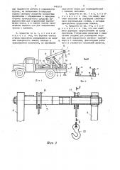 Транспортное средство с грузоподъемным устройством (патент 1482835)