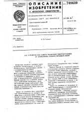 Устройство для защиты трехфазной электроустановки от анормальных режимов питающей линии (патент 748639)