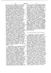 Кодирующее устройство (патент 938403)