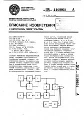 Устройство видеотелефонной связи (патент 1109954)