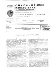 Устройство для окорки ствола дерева (патент 355010)