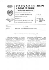 Ползун пильной рамки лесопильной рамы (патент 288279)