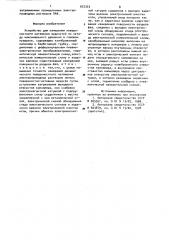 Устройство для измерения поверхностного натяжения жидкостей (патент 972333)