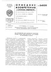 Устройство для активного контроля длины рельса при обработке его торцов на фрезерных станках (патент 549319)