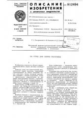 Стенд для сварки полотнищ (патент 812494)