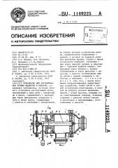 Устройство для регулирования уровня жидкости в емкости (патент 1149225)