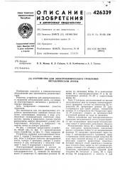 Устройство для электрохимического травления металлической ленты (патент 426339)