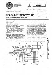 Устройство для управления механизмами образования глади, петель и бахромы при выработке штучных изделий к ткацкому станку (патент 1035103)