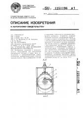 Устройство для натяжения нитевидного материала (патент 1251196)