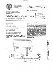 Механизм останова ткацкого станка при неправильной работе ремиз (патент 1703734)