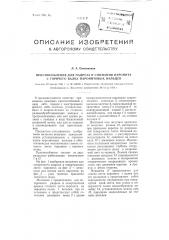 Приспособление для надреза и снимания паронита с горячего валка паронитовых вальцев (патент 99540)