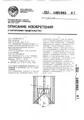 Способ возведения намывного сооружения и устройство для его осуществления (патент 1491945)