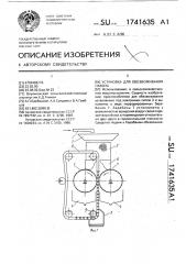 Установка для обезвоживания навоза (патент 1741635)