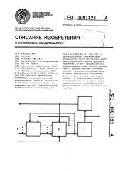 Генератор ступенчатого напряжения (патент 1091323)