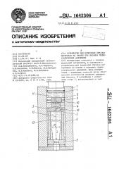 Устройство для испытания образца материала на сжатие при высоких гидростатических давлениях (патент 1642306)