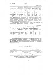 Способ приготовления катализатора для окисления парафина воздухом (патент 140518)