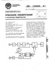 Устройство для диагностирования двигателя внутреннего сгорания (патент 1320688)