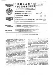 Способ производства нержавеющей стали (патент 594181)