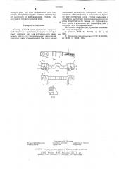 Стопор тяговой цепи конвейера (патент 607058)