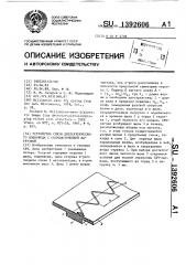 Устройство связи диэлектрического волновода с сосредоточенной нагрузкой (патент 1392606)