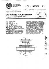 Винтовая передача с самоустанавливающейся гайкой (патент 1372131)