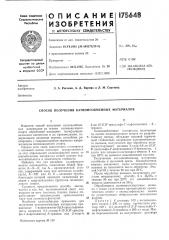 Способ получения катионообменных материалов (патент 175648)