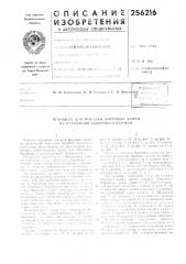 Патент ссср  256216 (патент 256216)