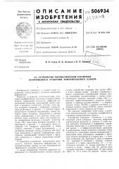Устройство автоматической установки коэффициента усиления измерительного канала (патент 506934)