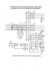 Устройство для регистрации двойных замыканий на землю в сетях с изолированной нейтралью (патент 2657234)