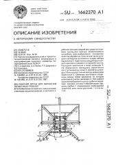 Рабочий орган для обработки почвенных гребней (патент 1662370)