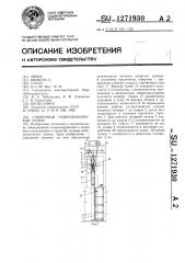 Сдвоенный гидротехнический затвор (патент 1271930)