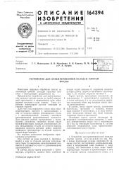 Устройство для ориентированной укладки горстейтресты (патент 164394)