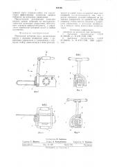 Переносная моторная пила (патент 694366)