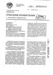 Устройство для закрепления напрягаемой арматуры (патент 1815319)