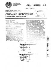 Устройство для очистки решет (патент 1404123)