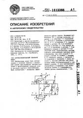 Автоматизированный тепловой пункт (патент 1413366)